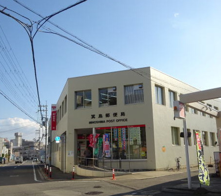 郵便局　箕島郵便局様（郵便局）まで240m