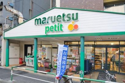 スーパー　マルエツプチ駒込店（スーパー）まで226m