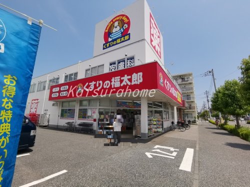 ドラックストア　くすりの福太郎 南流山店（ドラッグストア）まで261m