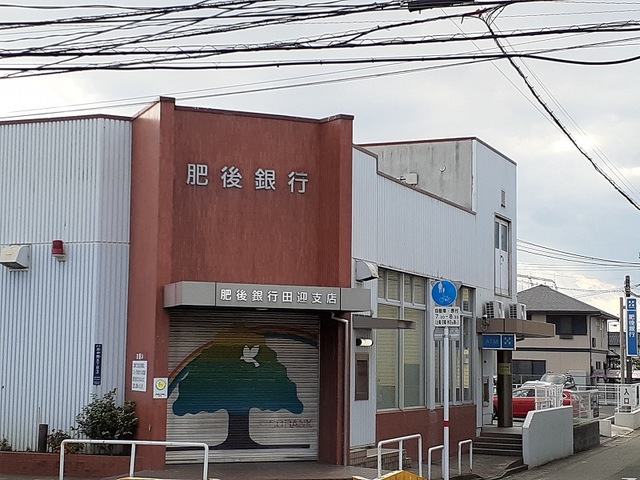 銀行　肥後銀行田迎支店（銀行）まで700m