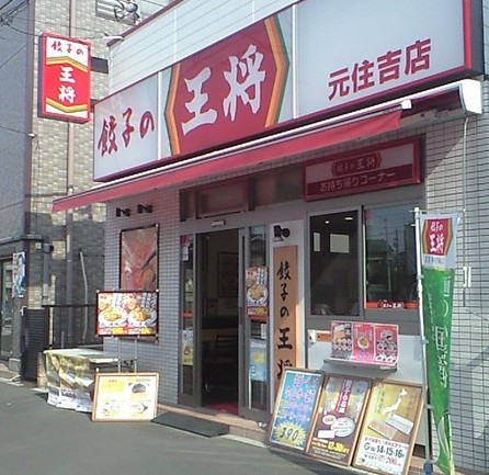 飲食店　餃子の王将 元住吉店（飲食店）まで105m