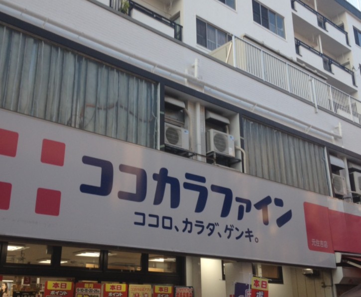 ドラックストア　ココカラファイン元住吉店（ドラッグストア）まで188m
