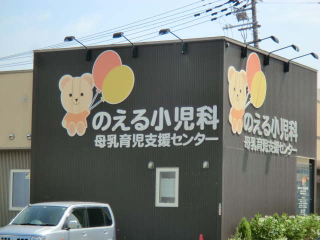 病院　のえる小児科（病院）まで419m