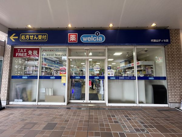 ドラックストア　ウエルシア代官山ディセ店（ドラッグストア）まで475m