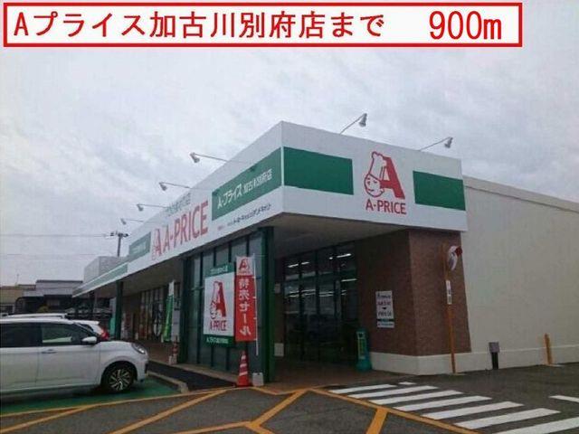 その他　Ａプライスまで900m