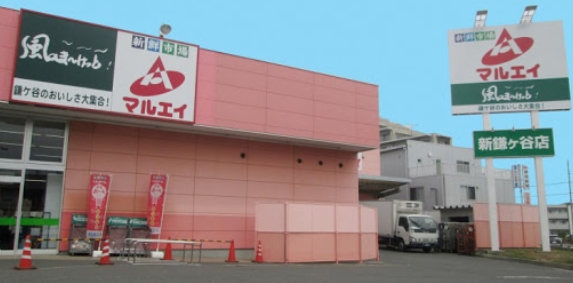 スーパー　新鮮市場マルエイ新鎌ヶ谷店（スーパー）まで115m