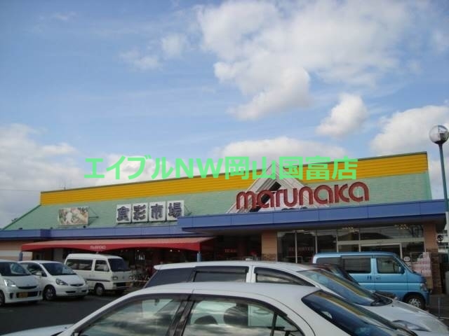 スーパー　山陽マルナカ八幡店（スーパー）まで525m