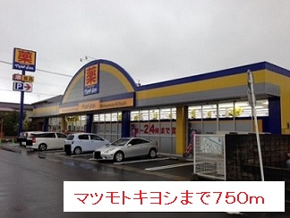 ドラックストア　マツモトキヨシ（ドラッグストア）まで750m