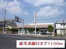 銀行　鹿児島銀行（銀行）まで1100m