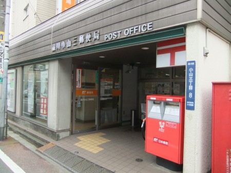 郵便局　品川小山三郵便局（郵便局）まで275m