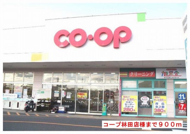 スーパー　コープ林田店様（スーパー）まで900m