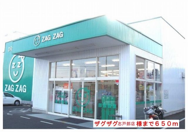 ドラックストア　ザグザグ志戸部店様（ドラッグストア）まで650m