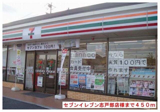 コンビニ　セブンイレブン志戸部店様（コンビニ）まで520m