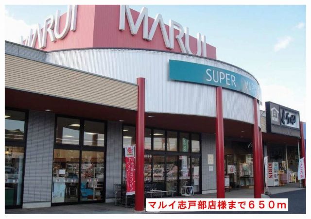 スーパー　マルイ志戸部店様（スーパー）まで650m