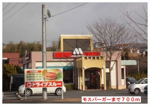 飲食店　モスバーガー様（飲食店）まで700m