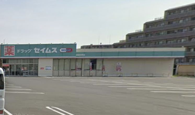 ドラックストア　ドラッグセイムス 柏豊四季店（ドラッグストア）まで314m