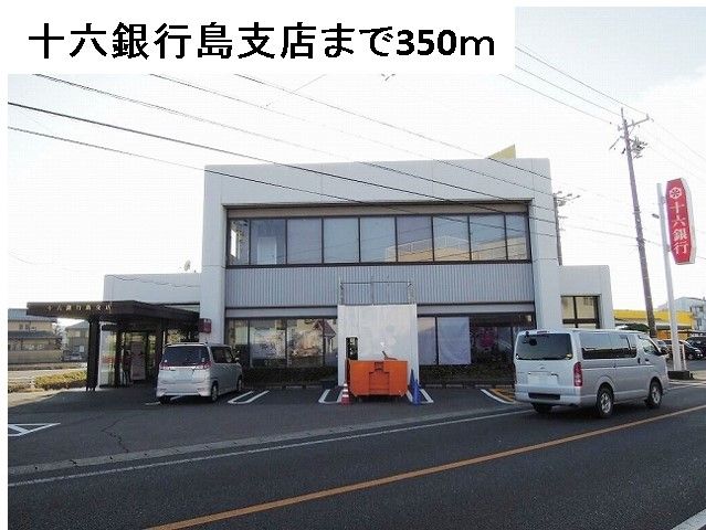 銀行　十六銀行島支店（銀行）まで350m