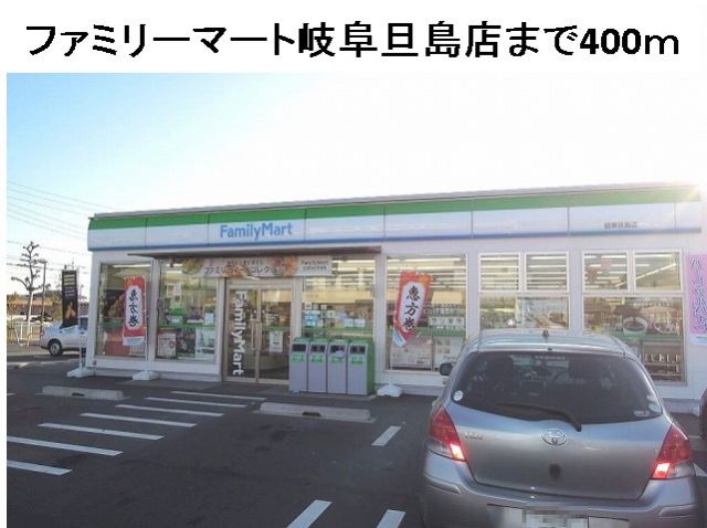 コンビニ　ファミリーマート岐阜旦島店（コンビニ）まで400m