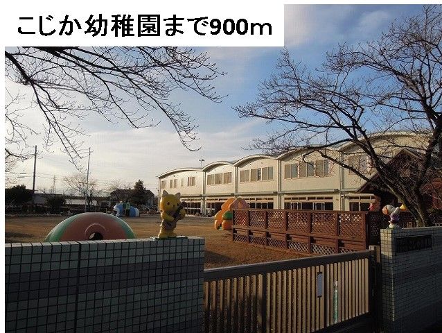 幼稚園・保育園　こじか幼稚園（幼稚園・保育園）まで900m