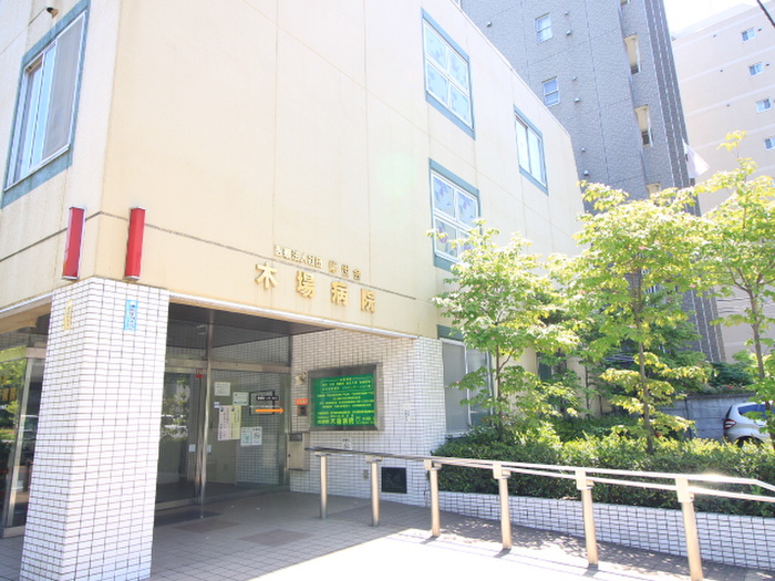 病院　木場病院（病院）まで687m