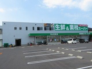 スーパー　業務スーパー松山和泉店様（スーパー）まで500m