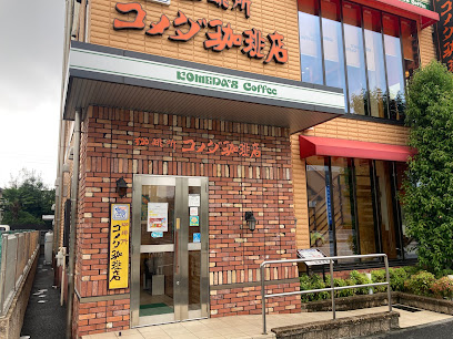 飲食店　コメダ珈琲店 瑞穂通四丁目店（飲食店）まで697m