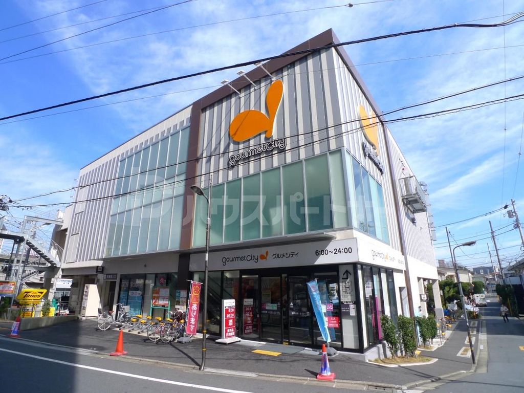 スーパー　グルメシティ　千住曙町店（スーパー）まで320m