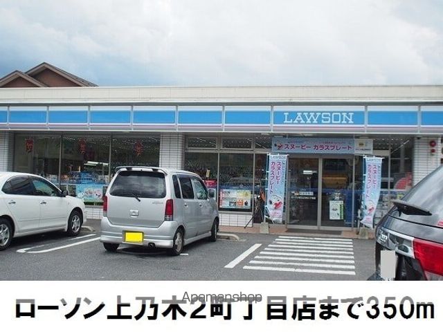 コンビニ　ローソン上乃木２丁目店（コンビニ）まで350m