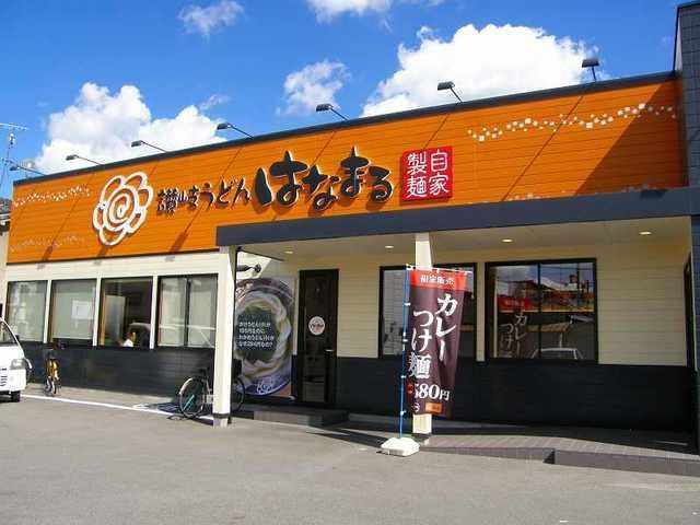 飲食店　はなまるうどん（飲食店）まで744m