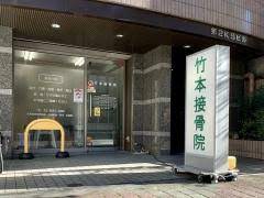 病院　竹本接骨院（病院）まで179m