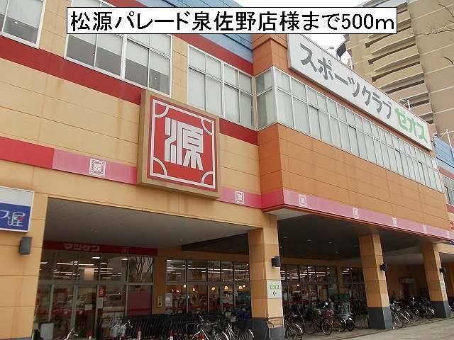 スーパー　松源パレード泉佐野店様（スーパー）まで500m