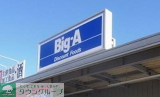 スーパー　Big-A荒川三丁目店（スーパー）まで370m