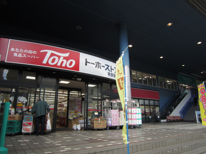 スーパー　トーホー（スーパー）まで745m