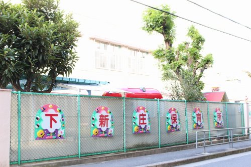 幼稚園・保育園　下新庄保育所（幼稚園・保育園）まで349m