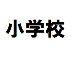 小学校　福岡市立姪浜小学校（小学校）まで1068m