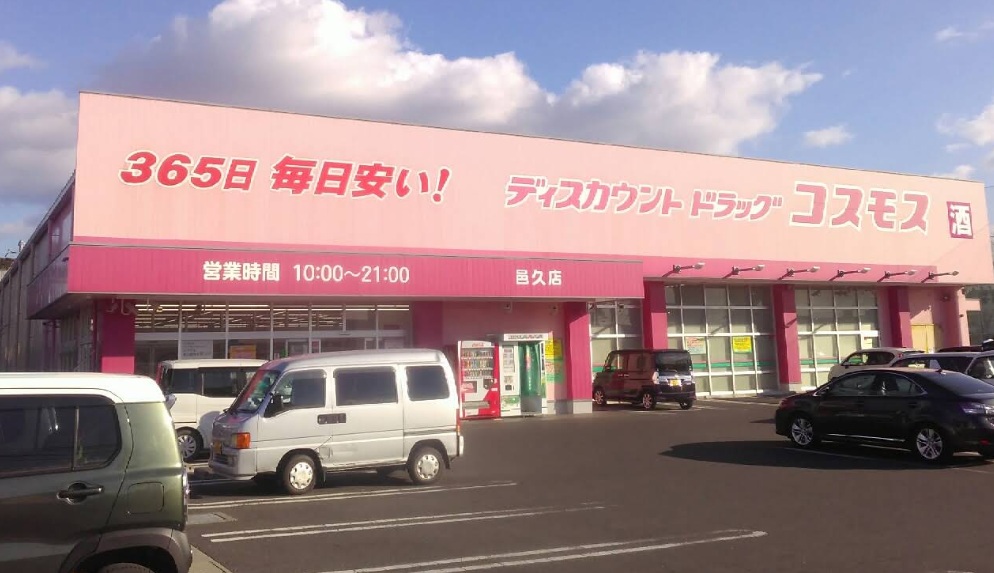 ドラックストア　ディスカウントドラッグコスモス邑久店（ドラッグストア）まで858m