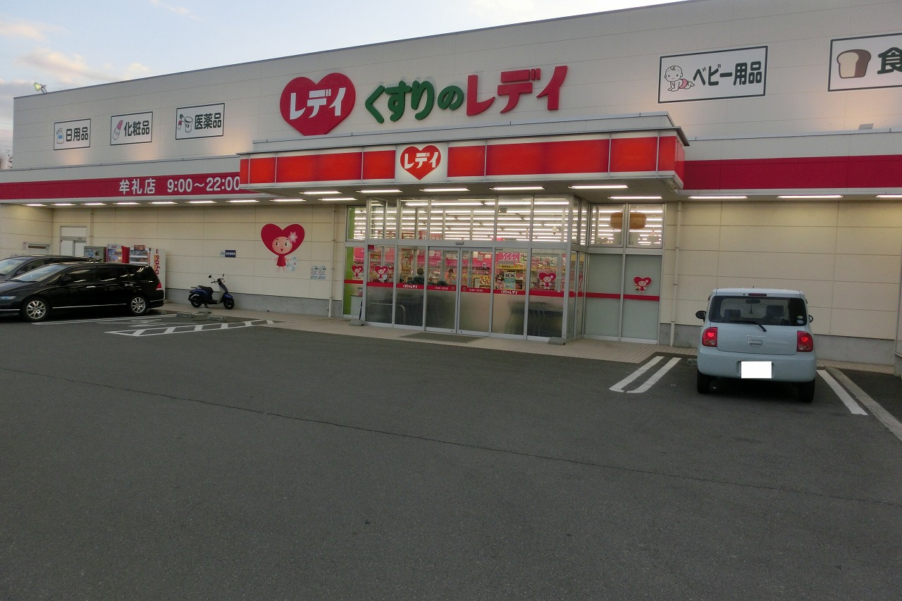 ドラックストア　くすりのレデイ牟礼店（ドラッグストア）まで2495m