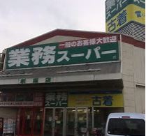 スーパー　業務スーパー田無店（スーパー）まで659m