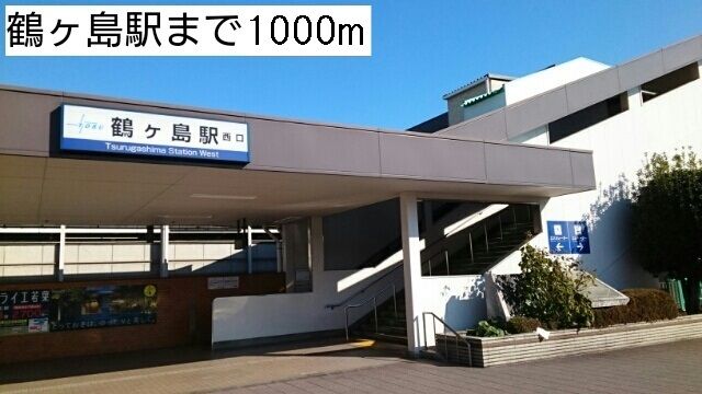 その他　鶴ヶ島駅（その他）まで1000m