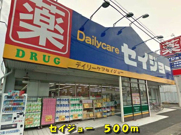 ドラックストア　セイジョー（ドラッグストア）まで500m