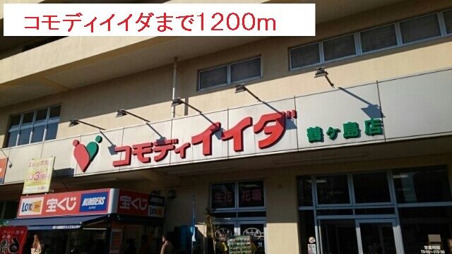 ショッピングセンター　コモディイイダ（ショッピングセンター）まで1200m