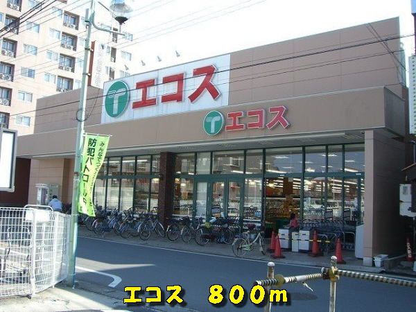 スーパー　エコス（スーパー）まで800m