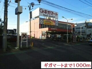 ショッピングセンター　ギガマート（ショッピングセンター）まで1000m