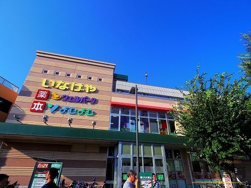 スーパー　いなげや花小金井駅前店（スーパー）まで390m