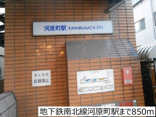 その他　地下鉄南北線河原町駅（その他）まで850m