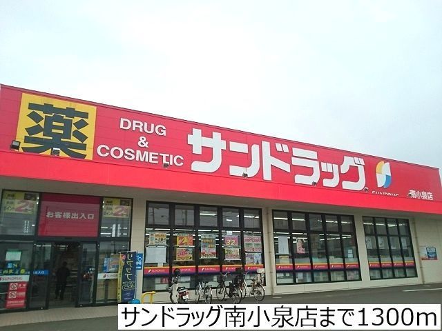ドラックストア　サンドラッグ南小泉店（ドラッグストア）まで1300m