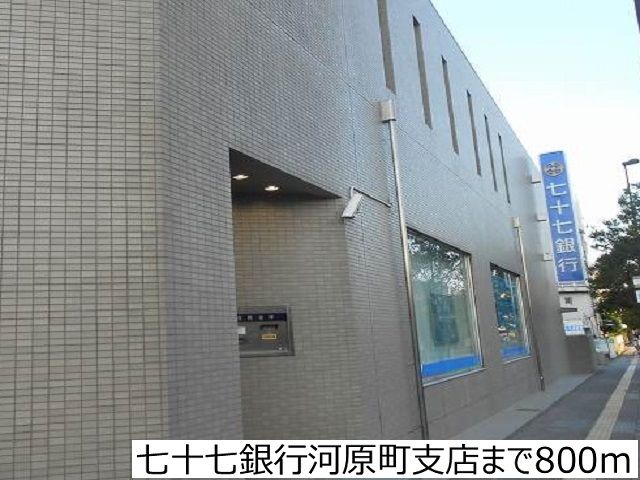銀行　七十七銀行河原町店（銀行）まで800m