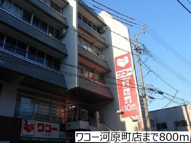 スーパー　ワコー河原町店（スーパー）まで800m