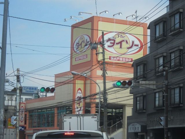 その他　★★ダイソー（その他）まで670m