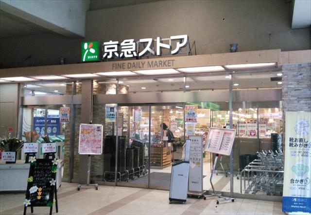 スーパー　（株）京急ストア／鶴見西店（スーパー）まで570m